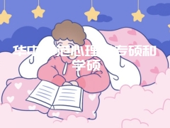 华中师范心理学专硕和学硕