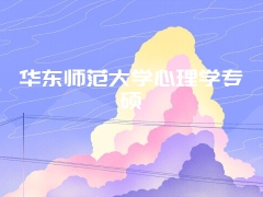 华东师范大学心理学专硕