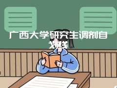 广西大学研究生调剂自划线