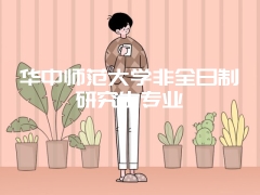 华中师范大学非全日制研究生专业