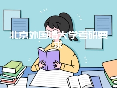 北京外国语大学考研要求