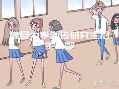 复旦大学新传研究生招生人数