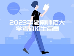 2023年湖南师范大学考研招生简章