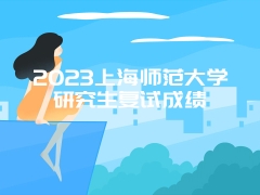 2023上海师范大学研究生复试成绩