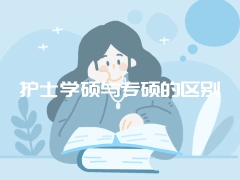 护士学硕与专硕的区别