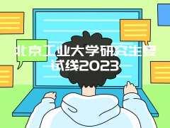 北京工业大学研究生复试线2023