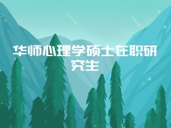 华师心理学硕士在职研究生