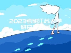 2023考研江苏大学研究生官网