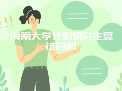 海南大学在职研究生复试时间