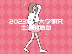 2023深圳大学研究生调剂信息