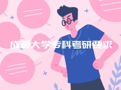 成都大学专科考研要求