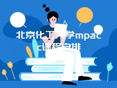 北京化工大学mpacc课程安排