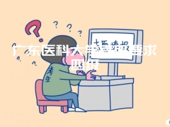 广东医科大学考研要求四级