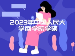 2023年中国人民大学商学院学硕