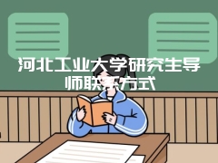 河北工业大学研究生导师联系方式