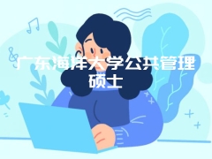 广东海洋大学公共管理硕士