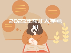 2023年东北大学考研