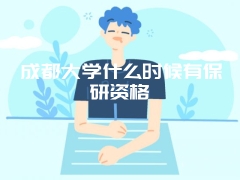 成都大学什么时候有保研资格