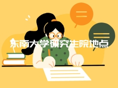 东南大学研究生院地点