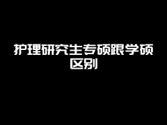 护理研究生专硕跟学硕区别