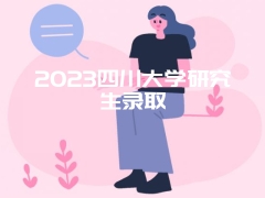 2023四川大学研究生录取