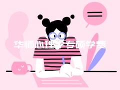 华师心理学专硕学费