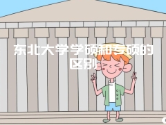 东北大学学硕和专硕的区别