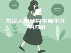 东南大学研究生新生开学时间