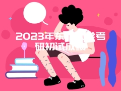 2023年东北大学考研初试成绩