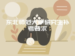 东北师范大学研究生补考要求