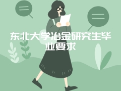 东北大学冶金研究生毕业要求