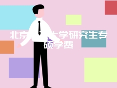 北京化工大学研究生专硕学费