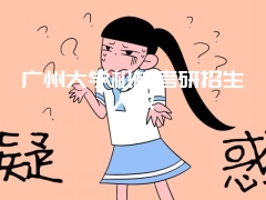 广州大学机械考研招生人数