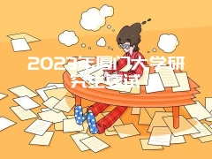 2023年厦门大学研究生复试