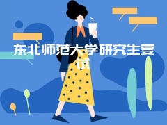 东北师范大学研究生复试