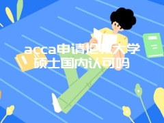 acca申请伦敦大学硕士国内认可吗