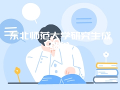 东北师范大学研究生成绩单