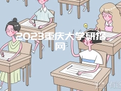 2023重庆大学研招网