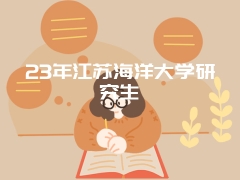 23年江苏海洋大学研究生