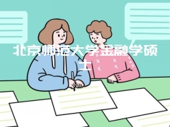 北京师范大学金融学硕士