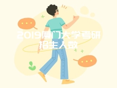 2019厦门大学考研招生人数