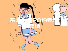 东北大学2019考研成绩