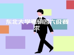 东北大学考研四六级要求