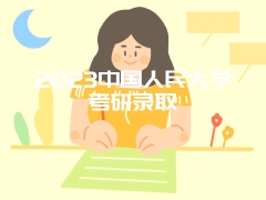 2023中国人民大学考研录取