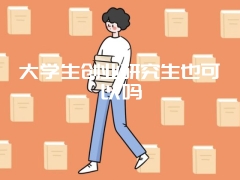 大学生创业研究生也可以吗