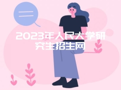 2023年人民大学研究生招生网