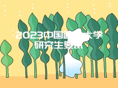 2023中国政法大学研究生复试