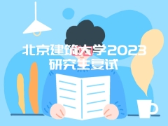 北京建筑大学2023研究生复试