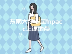 东南大学非全mpacc上课地点