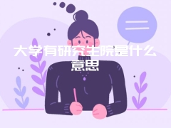 大学有研究生院是什么意思